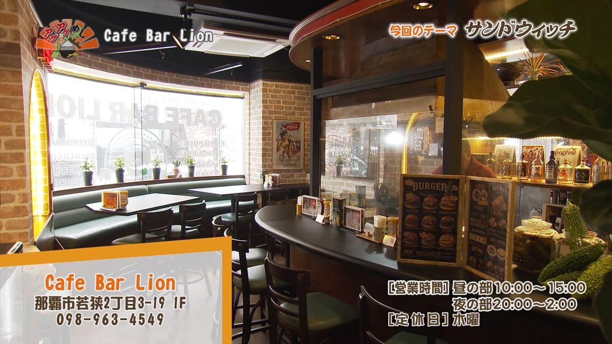 Alt：Cafe Bar Lion（ライオン）（那覇市若狭）｜OTV アゲアゲめし 2026年6月26日放送 　／