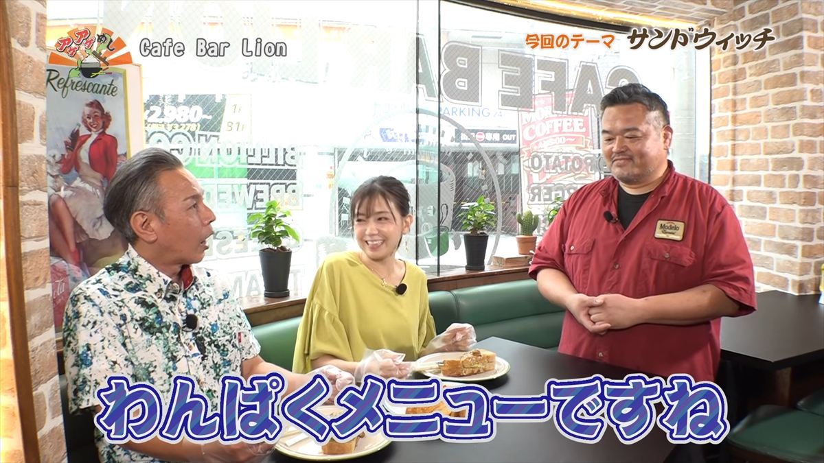 Alt：Cafe Bar Lion（ライオン）（那覇市若狭）｜OTV アゲアゲめし 2026年6月26日放送 　／