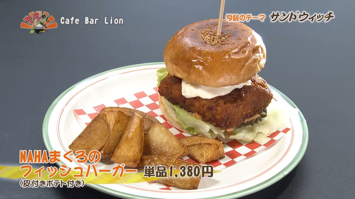 Alt：Cafe Bar Lion（ライオン）（那覇市若狭）｜OTV アゲアゲめし 2026年6月26日放送 　／