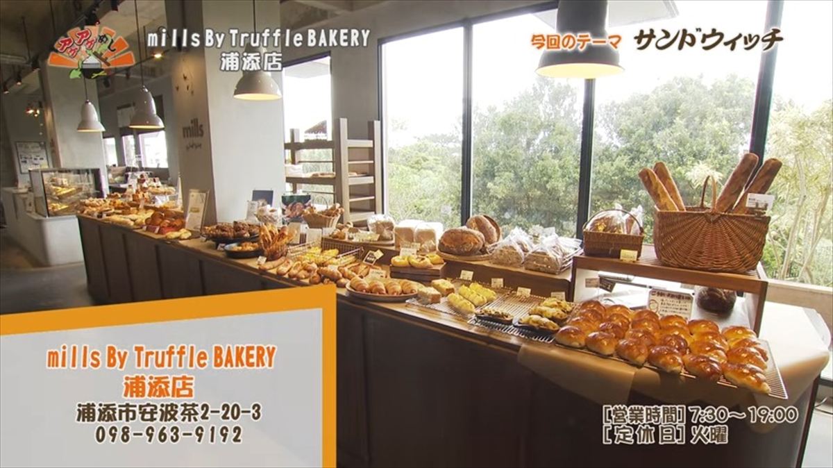 Alt：mills By Truffle BAKERY 浦添店（浦添市安波茶）｜OTV アゲアゲめし 2026年6月26日放送 　／