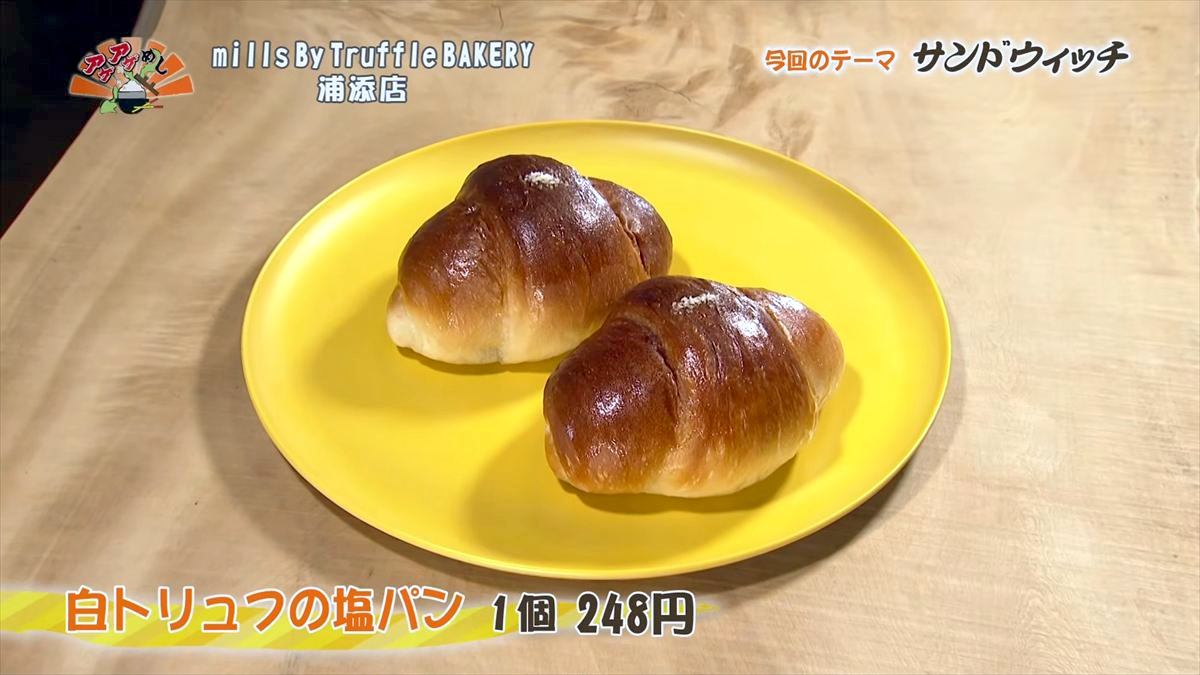 Alt：mills By Truffle BAKERY 浦添店（浦添市安波茶）｜OTV アゲアゲめし 2026年6月26日放送 　／