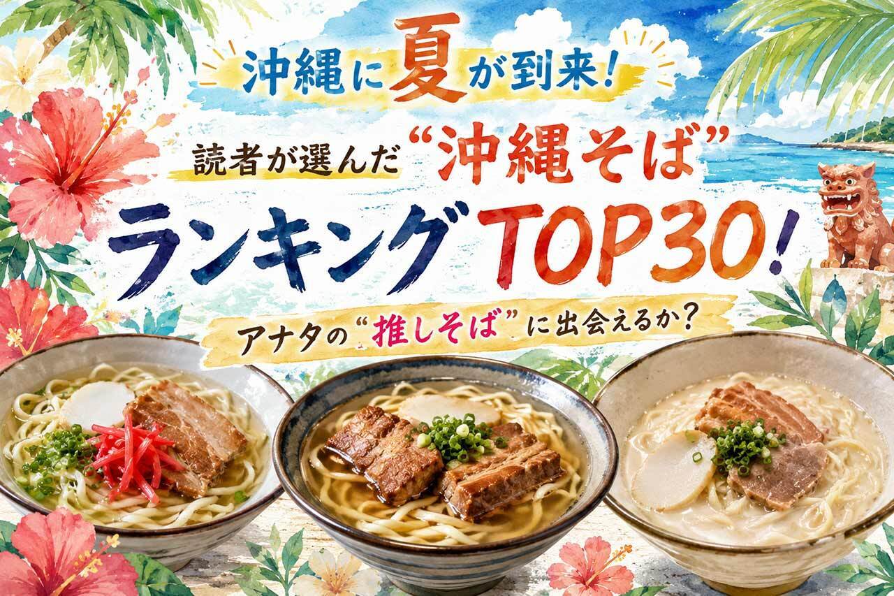 沖縄に夏が到来！読者が選んだ