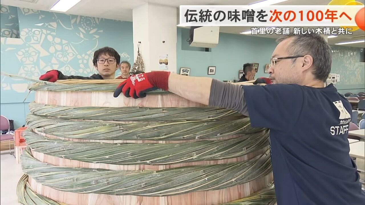 「修理もできません」…限界を迎えた木桶を新たに　沖縄で160年続く老舗味噌蔵を支えた多くの思い