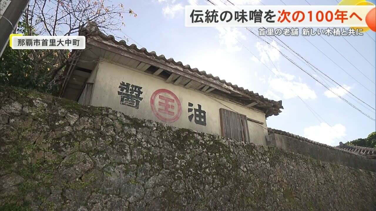 「修理もできません」…限界を迎えた木桶を新たに　沖縄で160年続く老舗味噌蔵を支えた多くの思い