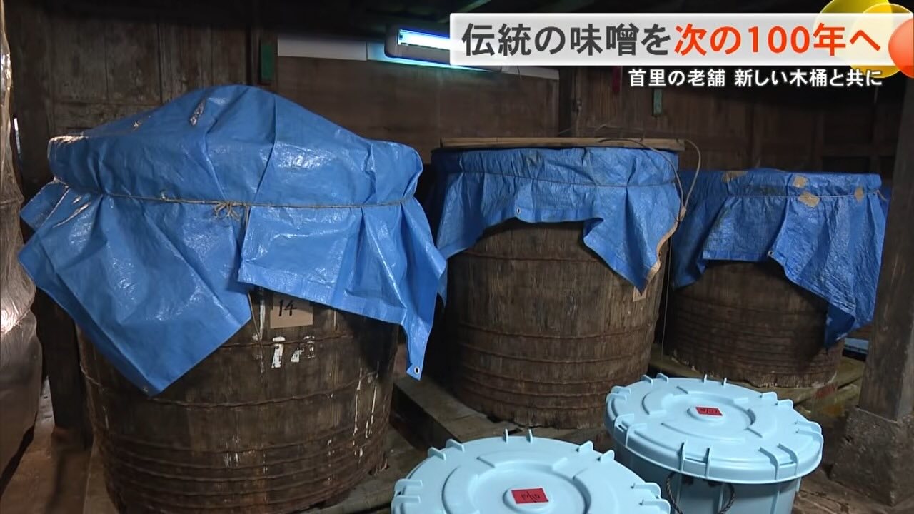 「修理もできません」…限界を迎えた木桶を新たに　沖縄で160年続く老舗味噌蔵を支えた多くの思い