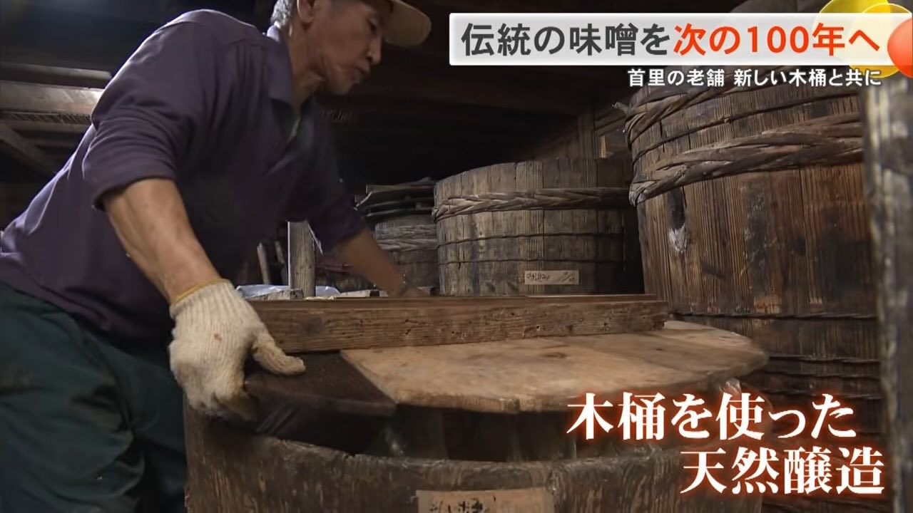 「修理もできません」…限界を迎えた木桶を新たに　沖縄で160年続く老舗味噌蔵を支えた多くの思い