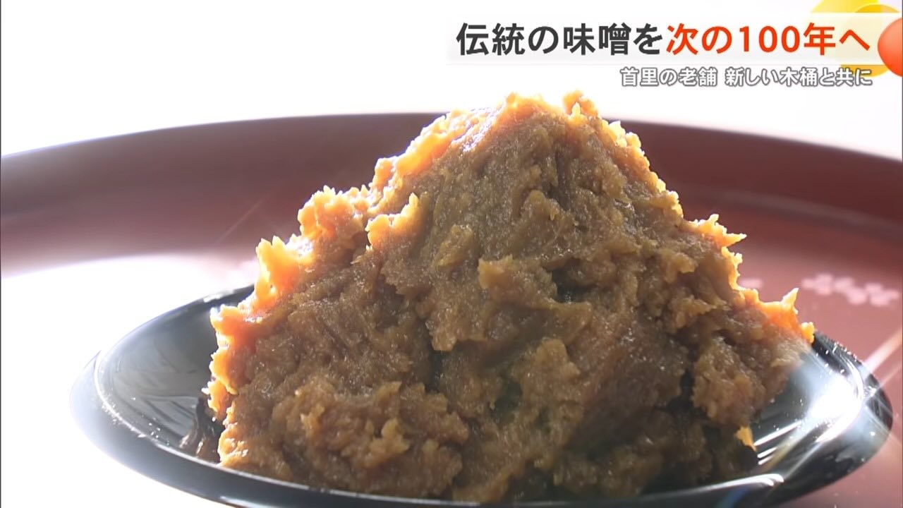 「修理もできません」…限界を迎えた木桶を新たに　沖縄で160年続く老舗味噌蔵を支えた多くの思い