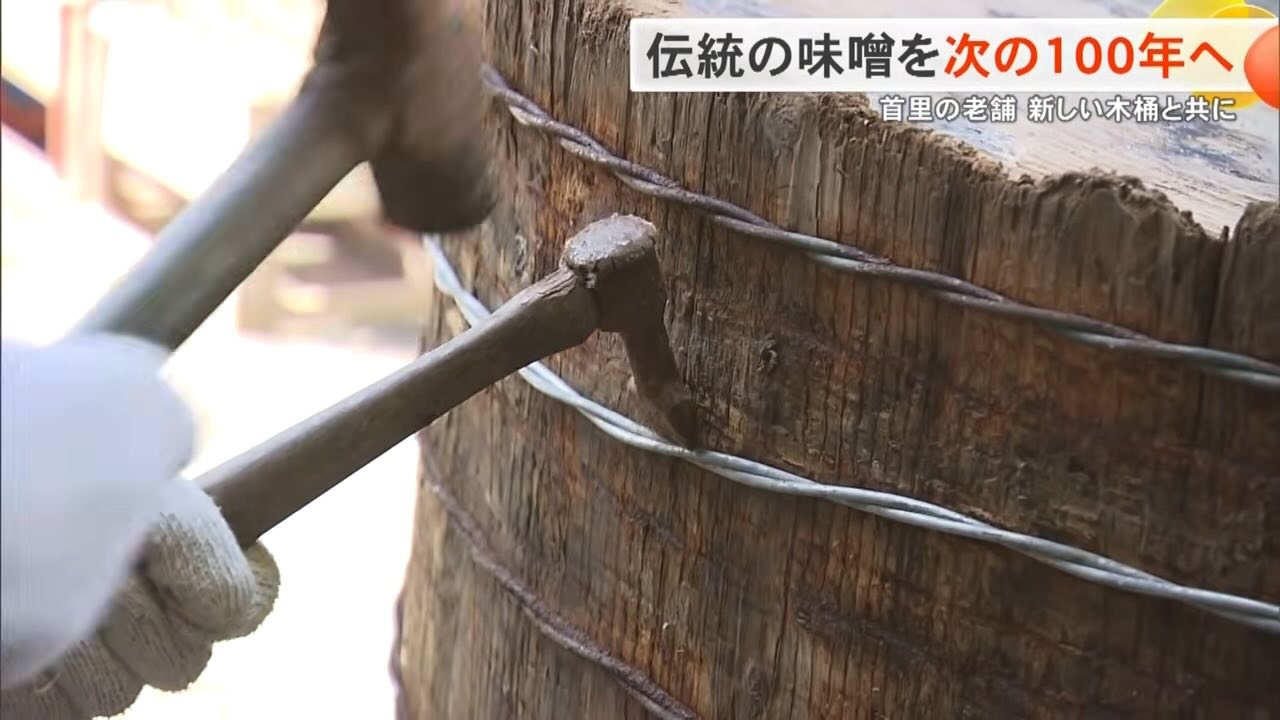 「修理もできません」…限界を迎えた木桶を新たに　沖縄で160年続く老舗味噌蔵を支えた多くの思い