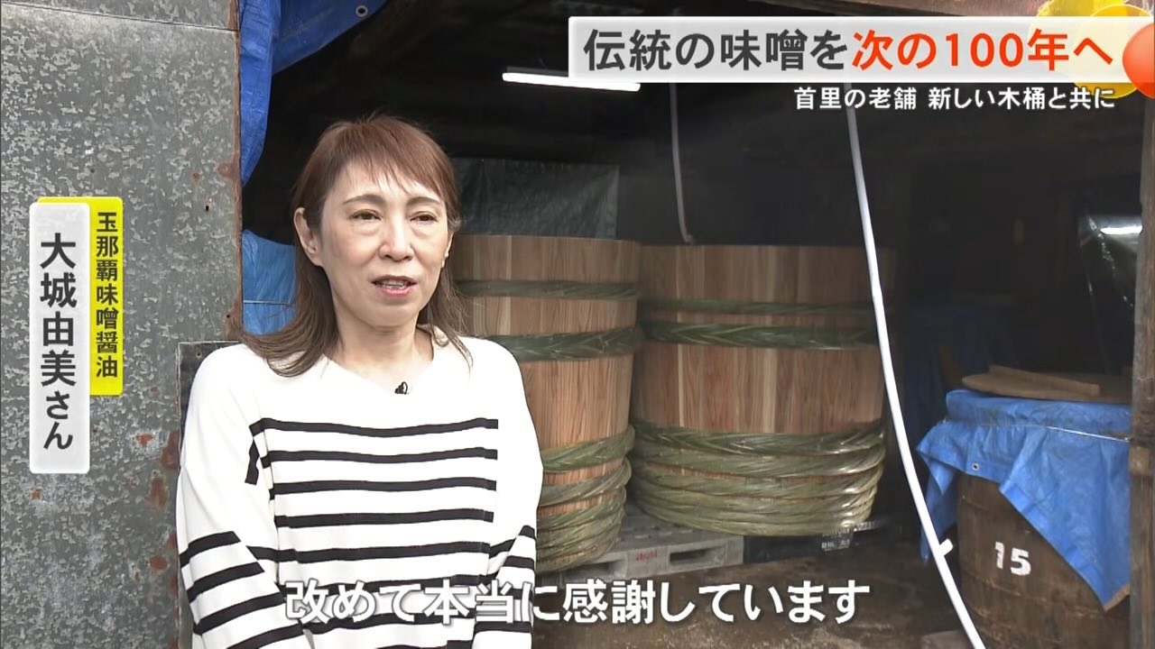 「修理もできません」…限界を迎えた木桶を新たに　沖縄で160年続く老舗味噌蔵を支えた多くの思い