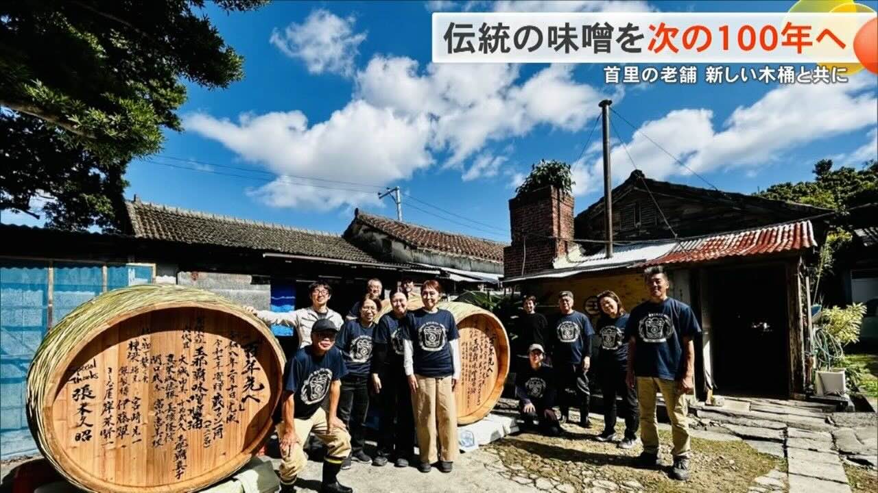 「修理もできません」…限界を迎えた木桶を新たに　沖縄で160年続く老舗味噌蔵を支えた多くの思い