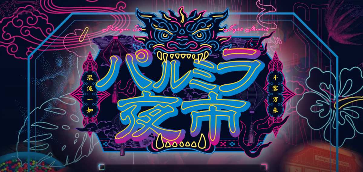 【7月11日・12日】今週末はコザが主役！パルミラ夜市＆ピースフルラブ・ロックフェスティバルへGO！うなぎにパンケーキ、夏を楽しむ絶品グルメも♡