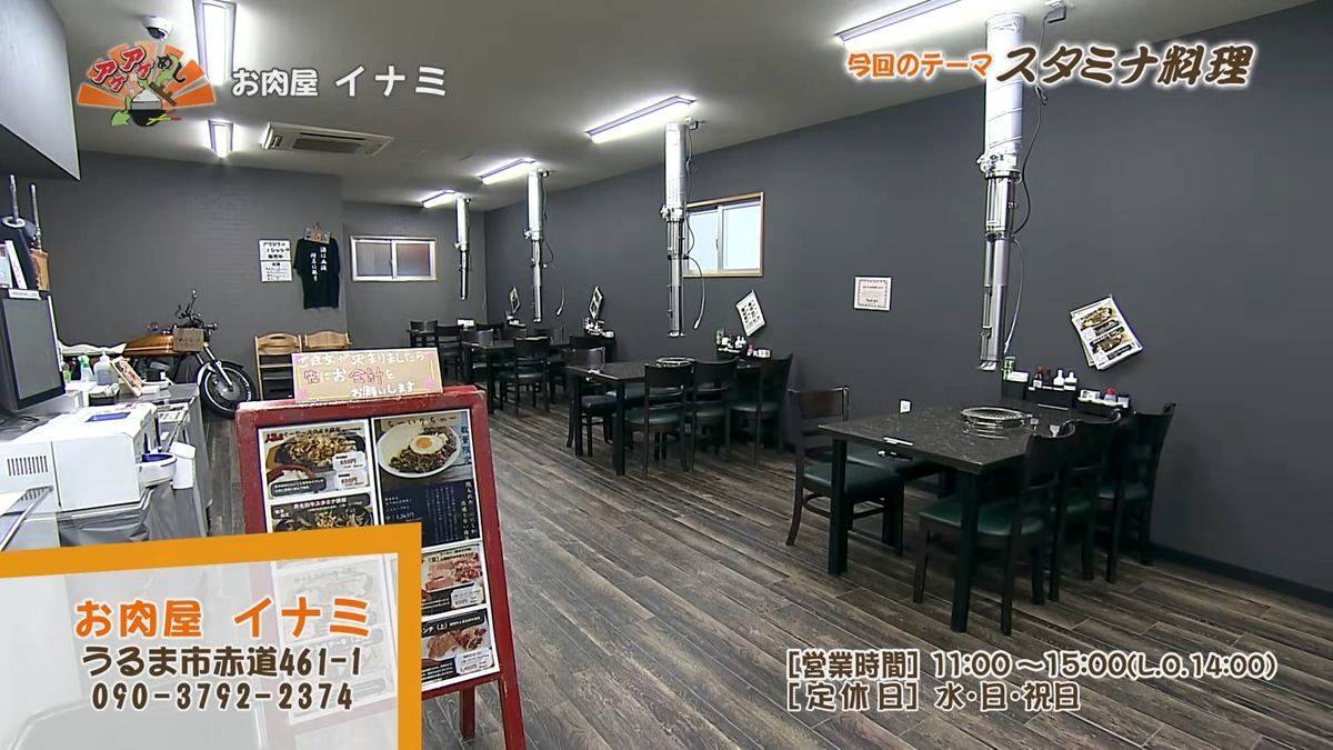 Alt：お肉屋 イナミ（うるま市赤道）｜OTV アゲアゲめし 2026年7月3日放送