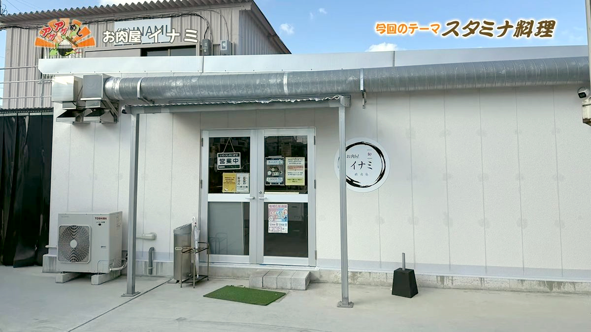 Alt：お肉屋 イナミ（うるま市赤道）｜OTV アゲアゲめし 2026年7月3日放送