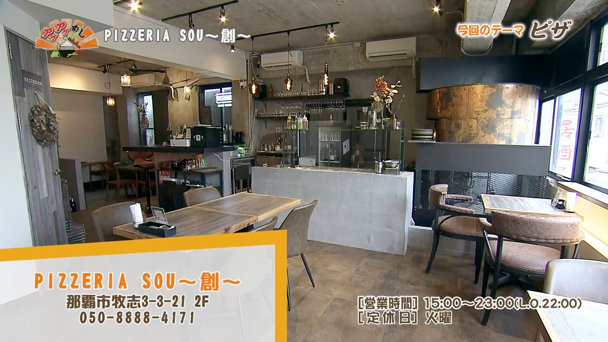 Alt：PIZZERIA SOU～創～（那覇市牧志）｜OTV アゲアゲめし 2026年7月10日放送 ／
