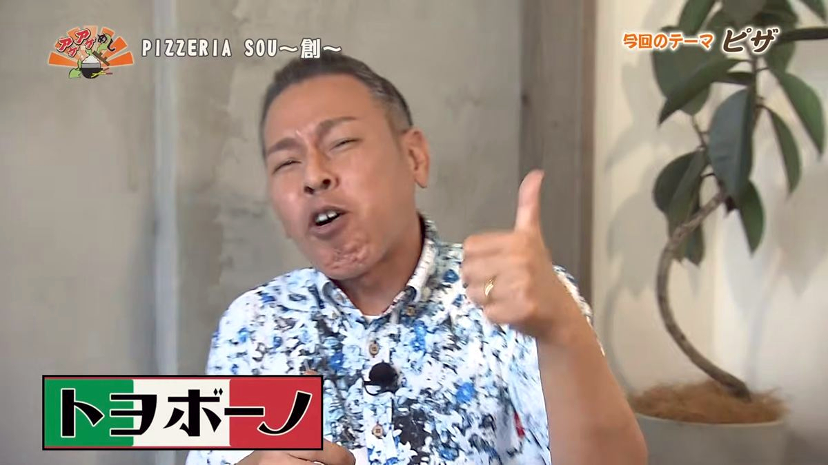 Alt：PIZZERIA SOU～創～（那覇市牧志）｜OTV アゲアゲめし 2026年7月10日放送 ／