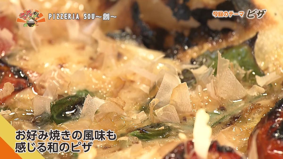 Alt：PIZZERIA SOU～創～（那覇市牧志）｜OTV アゲアゲめし 2026年7月10日放送 ／