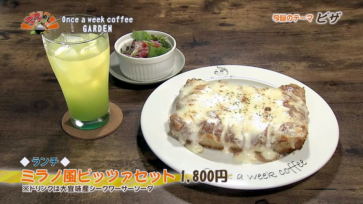 Alt： Once a week coffee GARDEN （那覇市天久）｜OTV アゲアゲめし 2026年7月10日放送 ／