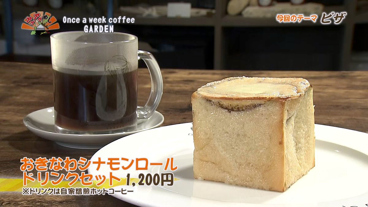 Alt： Once a week coffee GARDEN （那覇市天久）｜OTV アゲアゲめし 2026年7月10日放送 ／