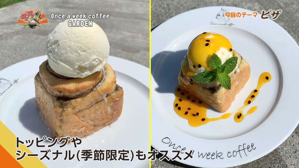 Alt： Once a week coffee GARDEN （那覇市天久）｜OTV アゲアゲめし 2026年7月10日放送 ／