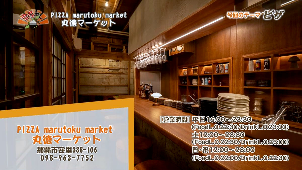 Alt： PIZZA marutoku market 丸徳マーケット（那覇市安里）｜OTV アゲアゲめし 2026年7月10日放送 ／