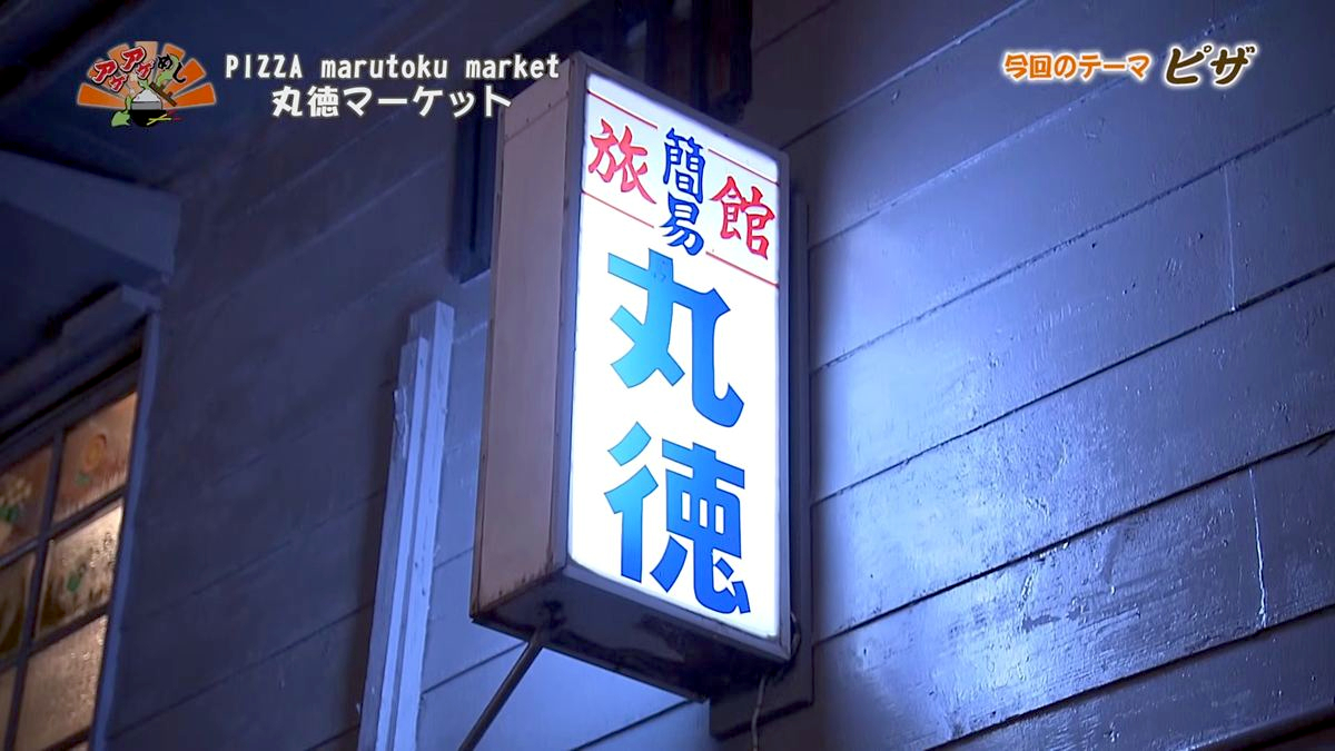 Alt： PIZZA marutoku market 丸徳マーケット（那覇市安里）｜OTV アゲアゲめし 2026年7月10日放送 ／