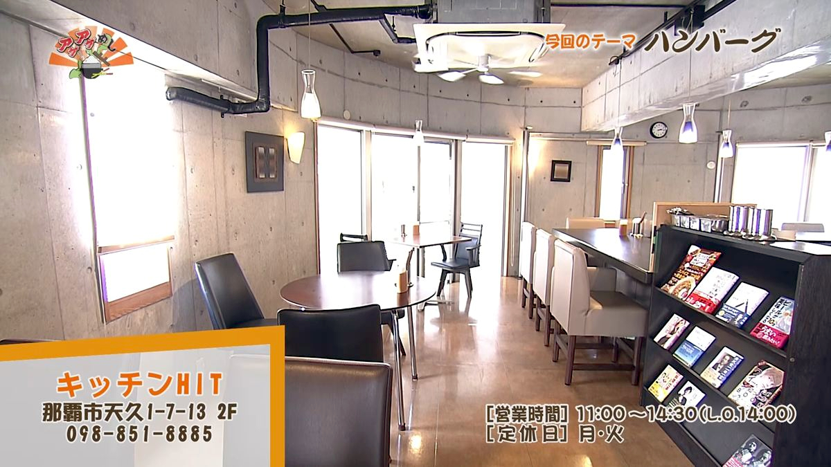 Alt：キッチンHIT（那覇市天久）｜OTV アゲアゲめし 2026年7月17日放送
