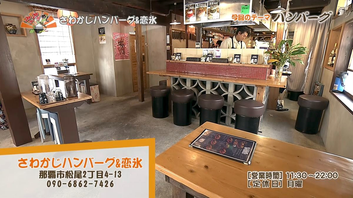 Alt：さわかじハンバーグ＆恋氷（那覇市松尾）｜OTV アゲアゲめし 2026年7月17日放送