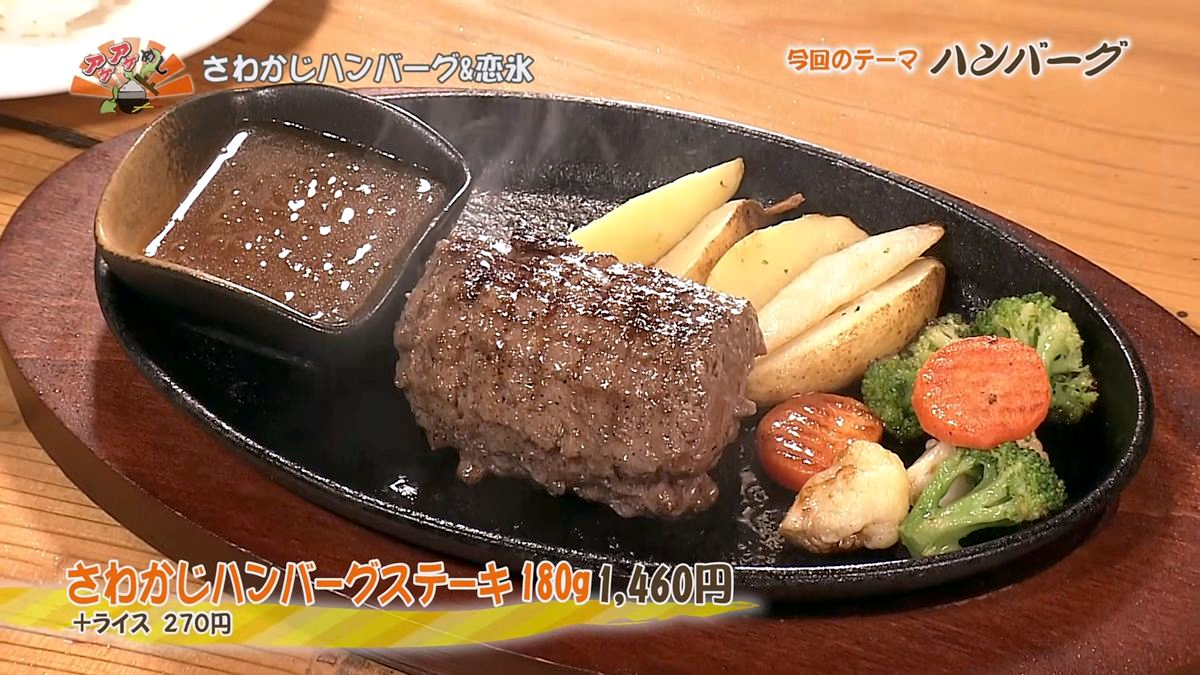 Alt：さわかじハンバーグ＆恋氷（那覇市松尾）｜OTV アゲアゲめし 2026年7月17日放送