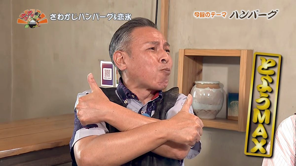 Alt：さわかじハンバーグ＆恋氷（那覇市松尾）｜OTV アゲアゲめし 2026年7月17日放送