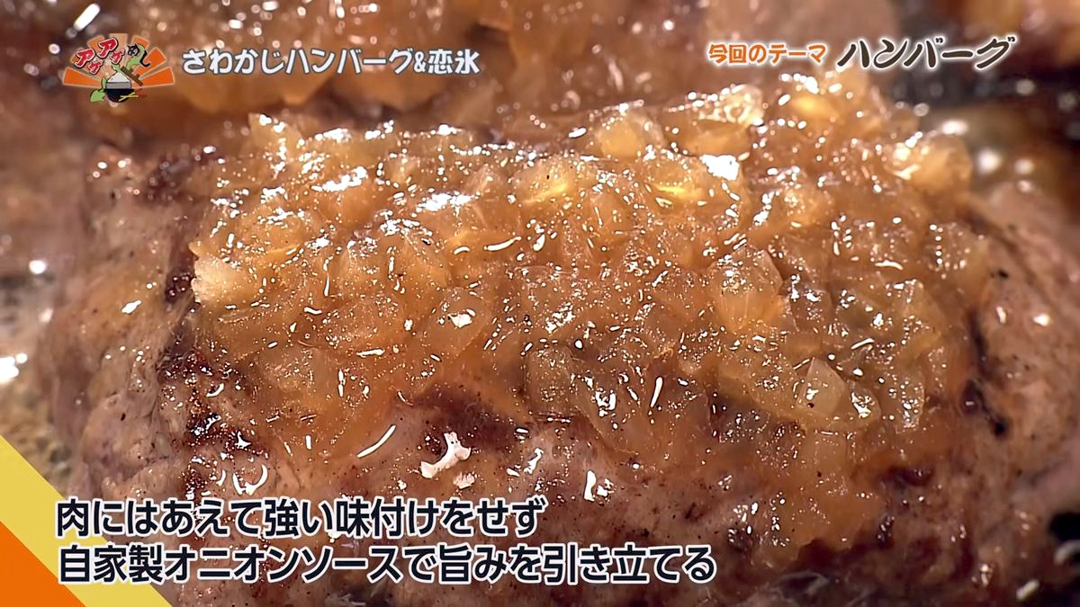 Alt：さわかじハンバーグ＆恋氷（那覇市松尾）｜OTV アゲアゲめし 2026年7月17日放送