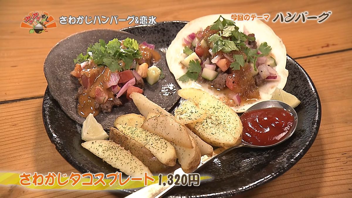Alt：さわかじハンバーグ＆恋氷（那覇市松尾）｜OTV アゲアゲめし 2026年7月17日放送