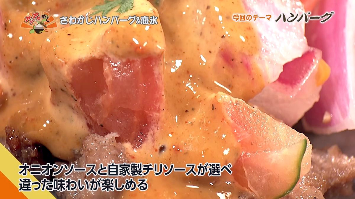 Alt：さわかじハンバーグ＆恋氷（那覇市松尾）｜OTV アゲアゲめし 2026年7月17日放送