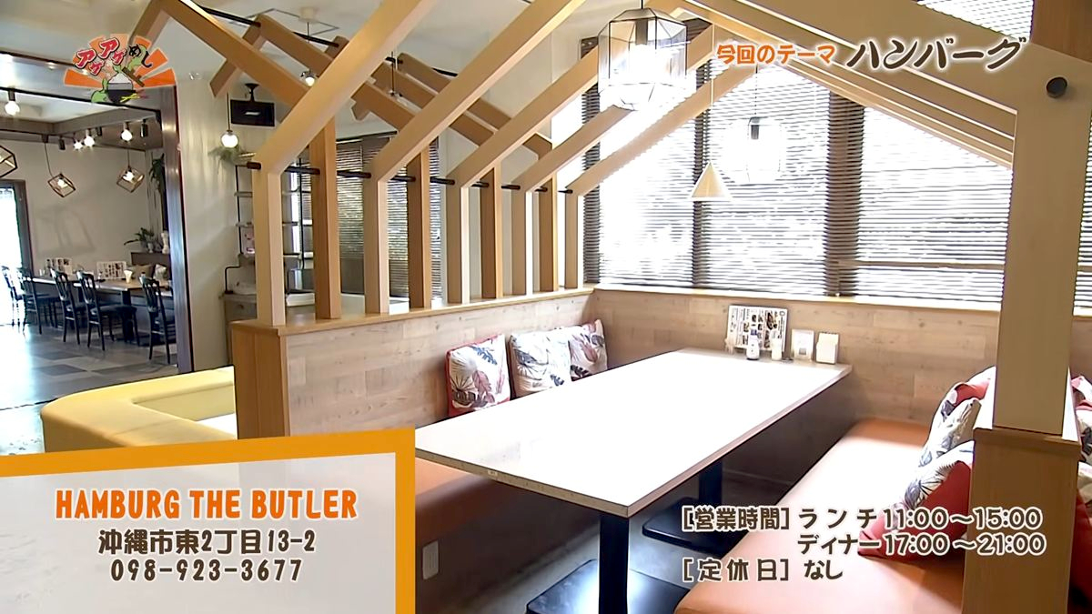 Alt：HAMBURG THE BUTLER（沖縄市東）｜OTV アゲアゲめし 2026年7月17日放送