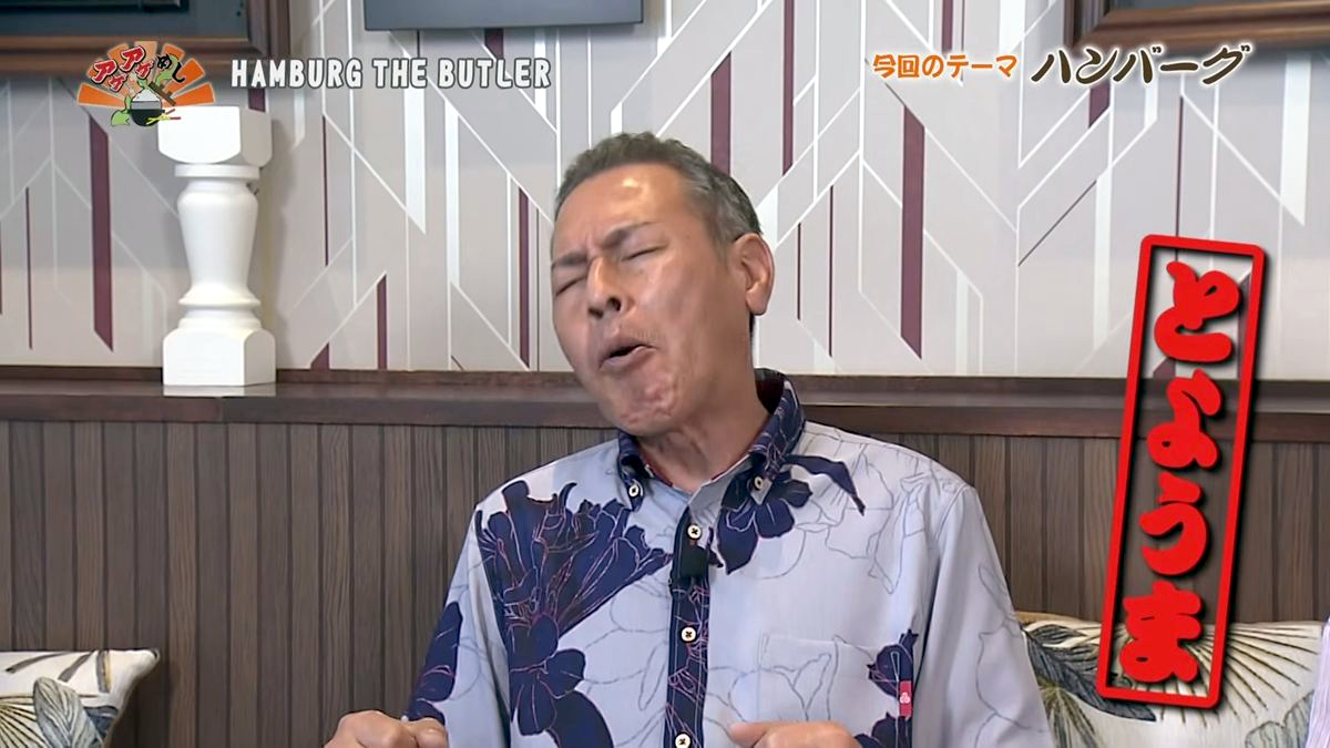 Alt：HAMBURG THE BUTLER（沖縄市東）｜OTV アゲアゲめし 2026年7月17日放送