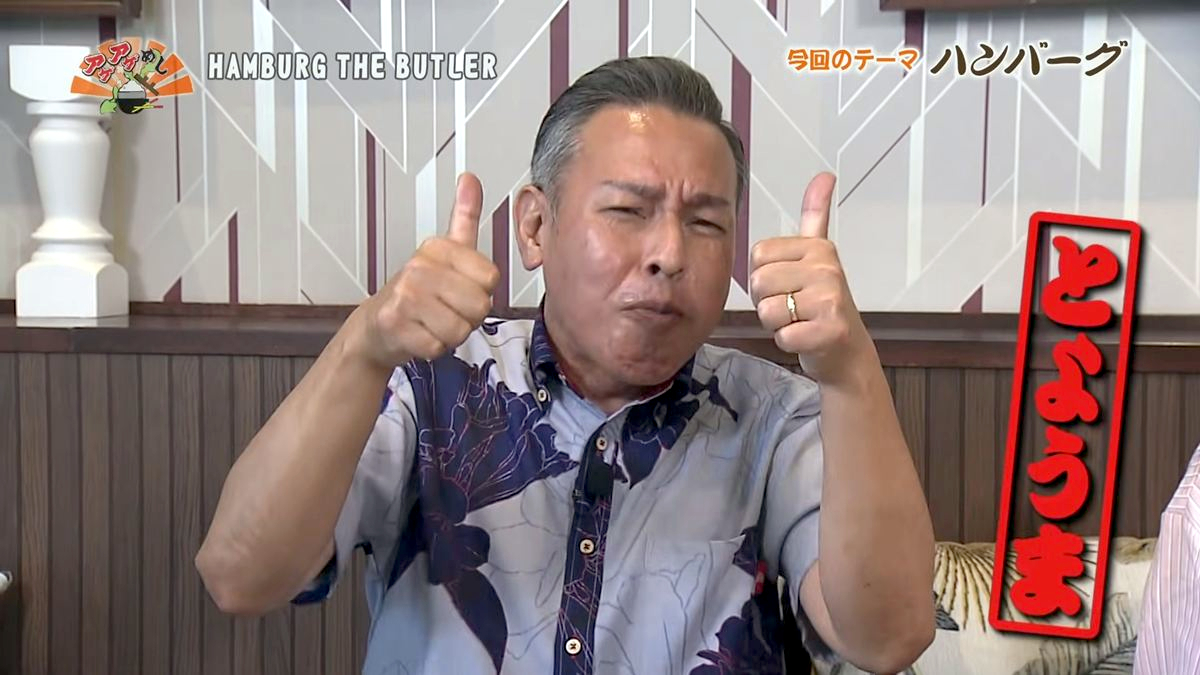 Alt：HAMBURG THE BUTLER（沖縄市東）｜OTV アゲアゲめし 2026年7月17日放送