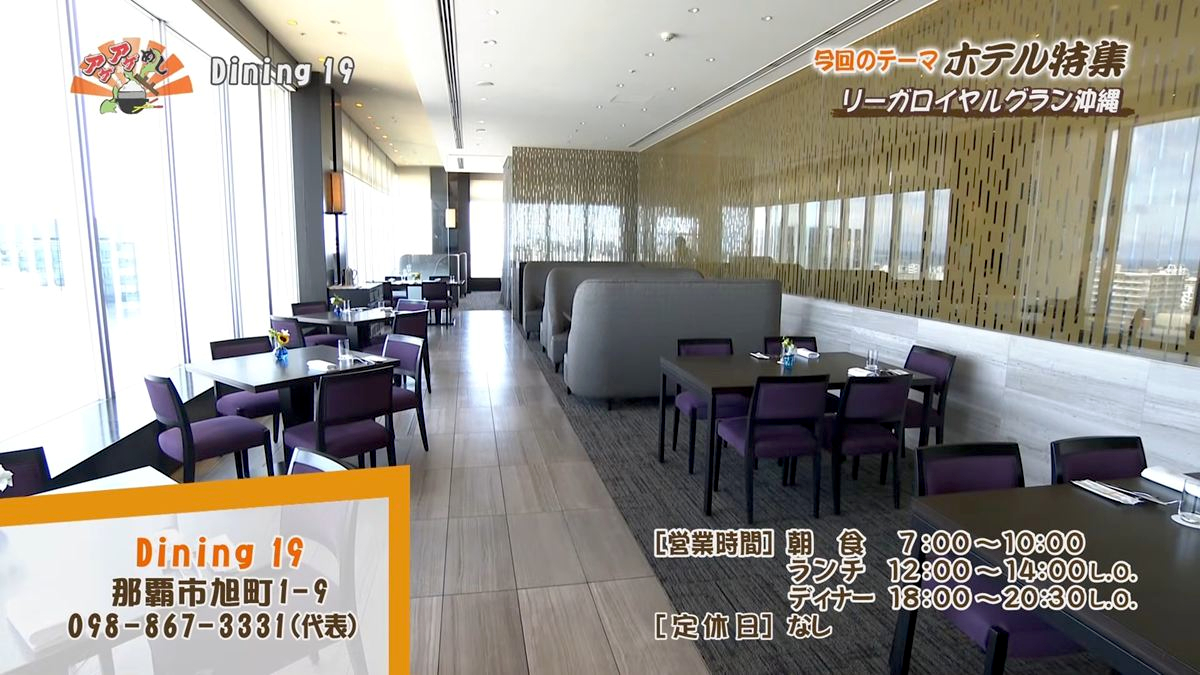 Alt：リーガロイヤルグラン沖縄 Dining 19（那覇市旭町）｜OTV アゲアゲめし 2026年7月24日放送 　／