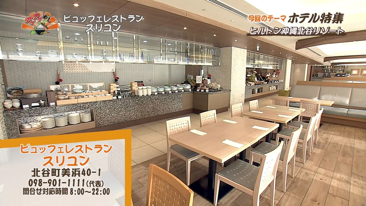 Alt：ヒルトンホテル沖縄北谷（北谷町美浜）｜OTV アゲアゲめし 2026年7月27日放送 　／