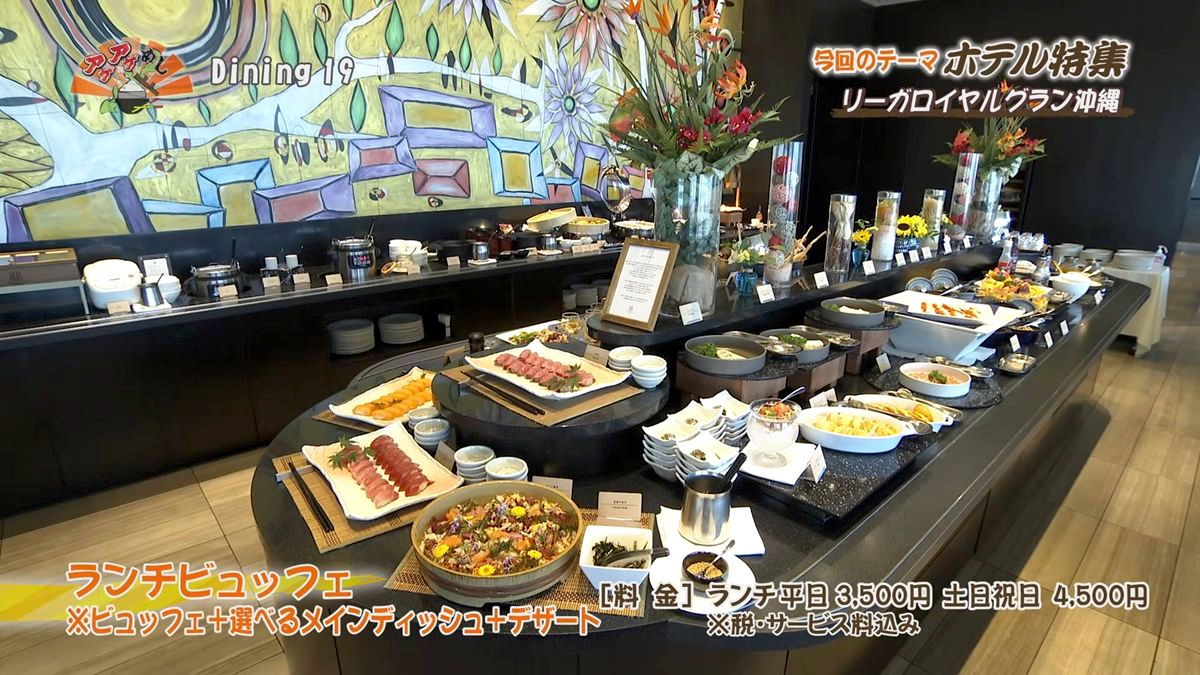 Alt：リーガロイヤルグラン沖縄 Dining 19（那覇市旭町）｜OTV アゲアゲめし 2026年7月24日放送 　／