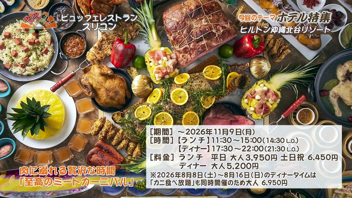 Alt：ヒルトンホテル沖縄北谷（北谷町美浜）｜OTV アゲアゲめし 2026年7月24日放送 　／