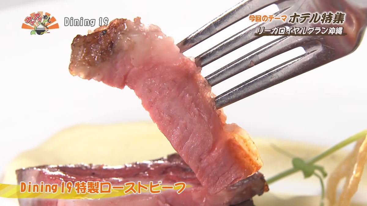 Alt：リーガロイヤルグラン沖縄 Dining 19（那覇市旭町）｜OTV アゲアゲめし 2026年7月24日放送 　／