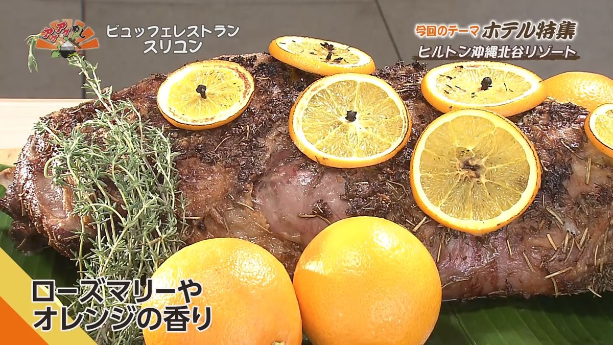 Alt：ヒルトンホテル沖縄北谷（北谷町美浜）｜OTV アゲアゲめし 2026年7月24日放送 　／