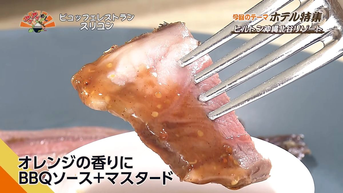 Alt：ヒルトンホテル沖縄北谷（北谷町美浜）｜OTV アゲアゲめし 2026年7月24日放送 　／
