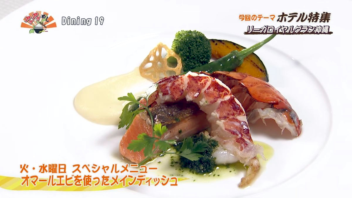 Alt：リーガロイヤルグラン沖縄 Dining 19（那覇市旭町）｜OTV アゲアゲめし 2026年7月24日放送 　／
