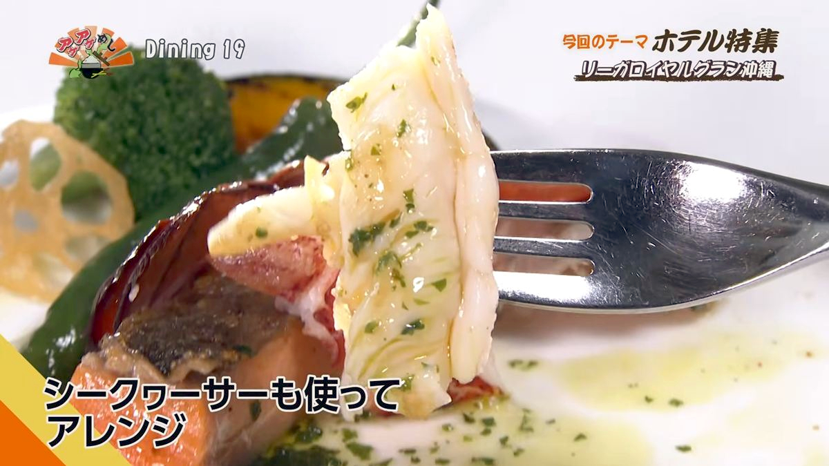 Alt：リーガロイヤルグラン沖縄 Dining 19（那覇市旭町）｜OTV アゲアゲめし 2026年7月24日放送 　／