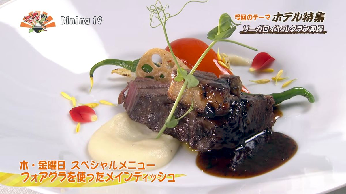 Alt：リーガロイヤルグラン沖縄 Dining 19（那覇市旭町）｜OTV アゲアゲめし 2026年7月24日放送 　／