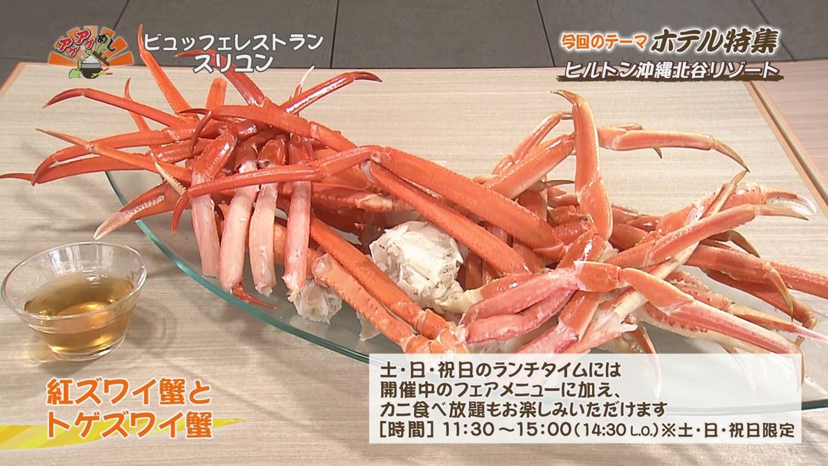 Alt：ヒルトンホテル沖縄北谷（北谷町美浜）｜OTV アゲアゲめし 2026年7月27日放送 　／