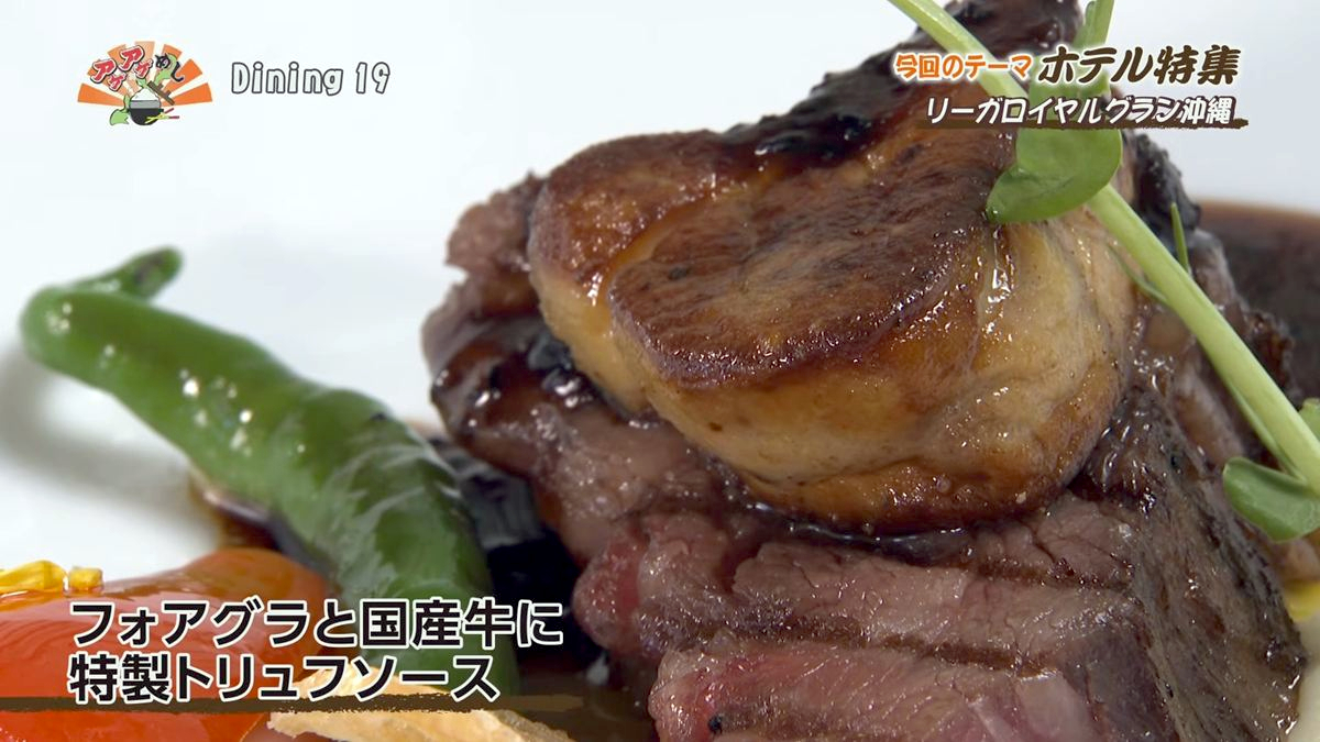 Alt：リーガロイヤルグラン沖縄 Dining 19（那覇市旭町）｜OTV アゲアゲめし 2026年7月24日放送 　／