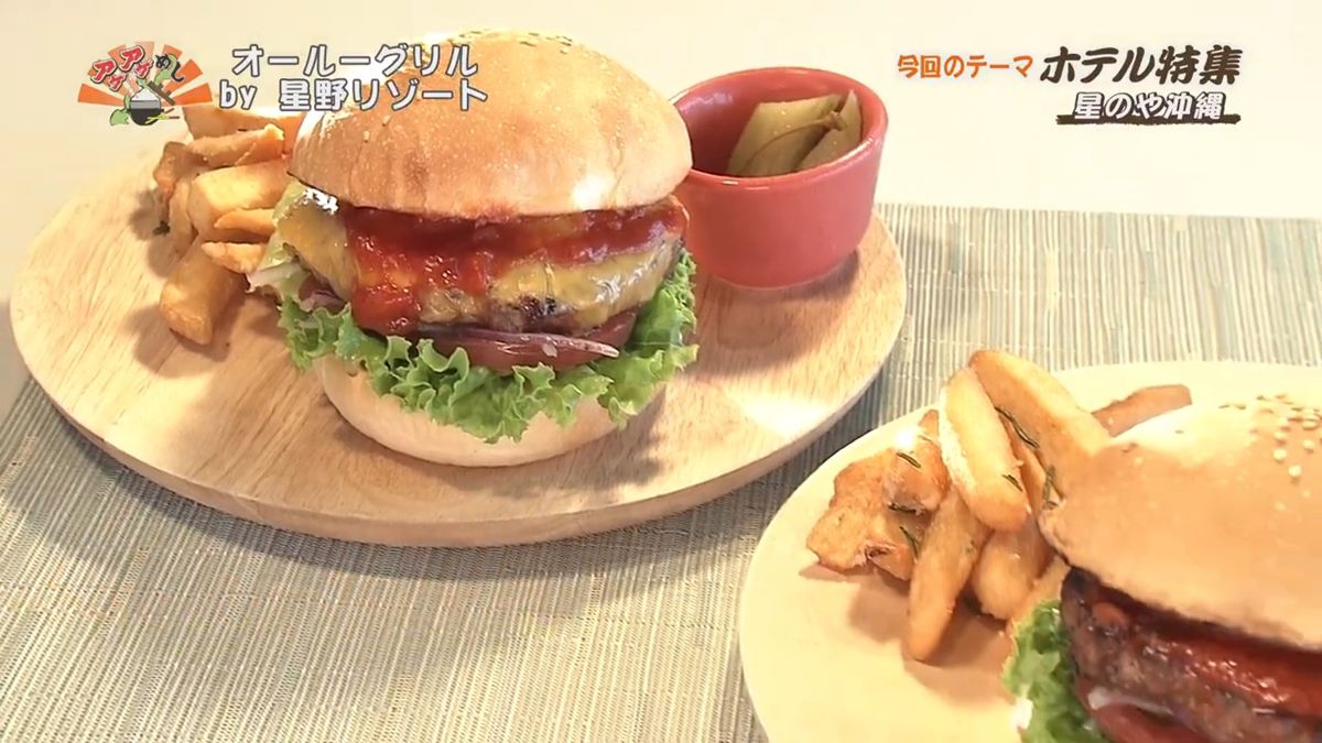 オーシャンビューで味わう至高の肉感！ 肉汁あふれるワイルド本格バーガー「星のや沖縄」（読谷村）
