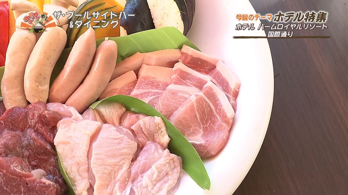 リゾート感あふれるプールサイドBBQ！甘み際立つ特製沖縄県産豚ロース 「ホテル パームロイヤルリゾート国際通り」（那覇市）