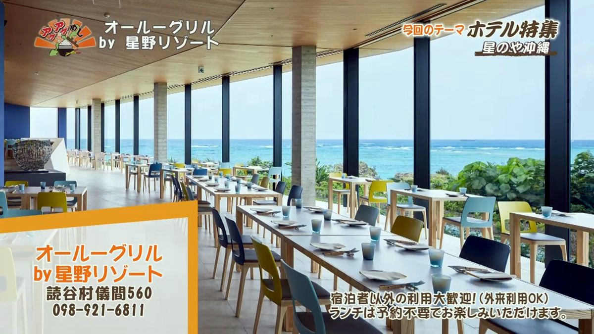 Alt：星野リゾート（読谷村儀間）｜OTV アゲアゲめし 2026年7月31日放送 　／